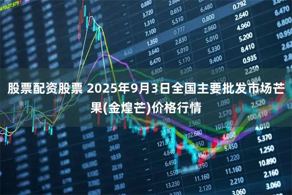 股票配资股票 2025年9月3日全国主要批发市场芒果(金煌芒)价格行情