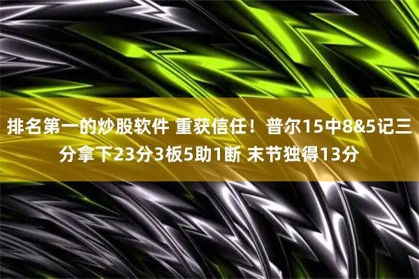 排名第一的炒股软件 重获信任！普尔15中8&5记三分拿下23分3板5助1断 末节独得13分